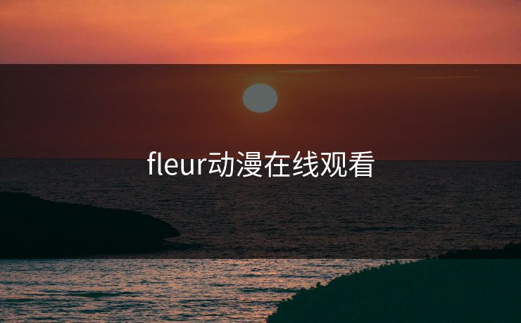 fleur动漫在线观看 fleur动漫在线观看